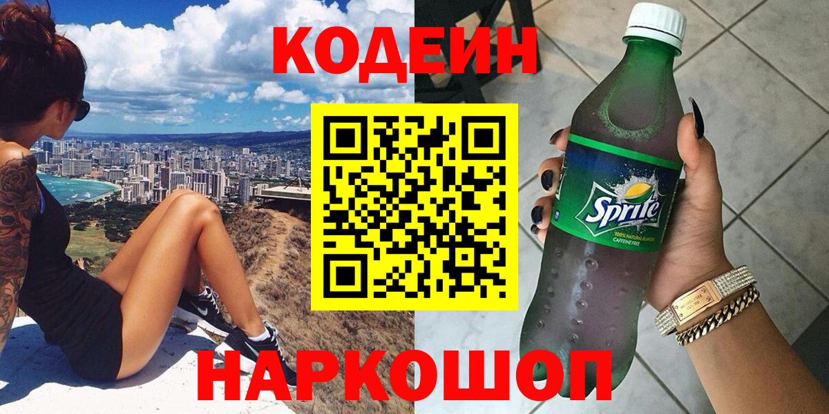 Кодеин напиток Lean (лин)  Кодеиновый сироп Lean напиток Lean (лин)  Вход с VPN  Выборг 